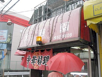 中華料理　大華園　くずは　グルメ食べ歩きクチコミと写真