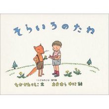 そらいろのたね