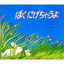 ぼく にげちゃうよ