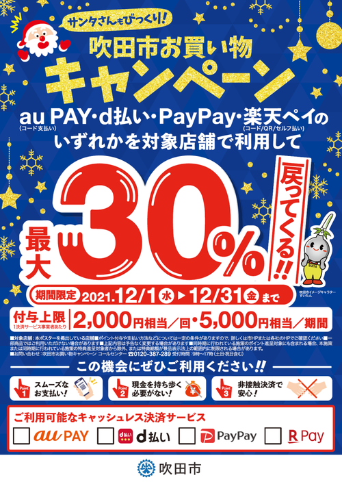 キャッシュレス決済でお得にお買い物！