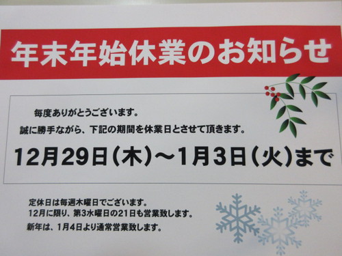 年末年始の　休み