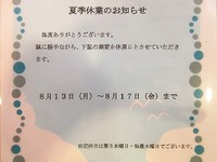 夏季休業のお知らせ