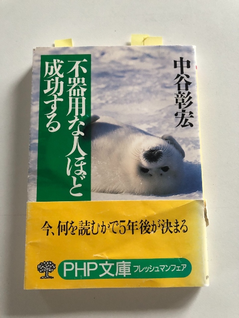 ベストロングセラーの中谷本を読む＠不器用な人ほど成功する　中谷彰宏著