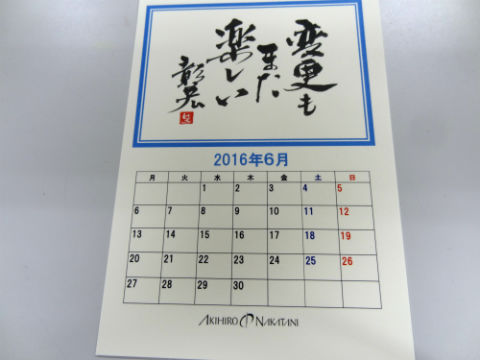 ホップ大王 今日も大阪 梅田で奮闘中 6月メンター中谷彰宏先生の名言カレンダーの言葉はコレだ