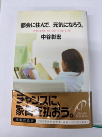還暦まであと2年　自宅は西宮、勤務先は阪急武庫之荘です。＠中谷本　都会に住んで元気になろう