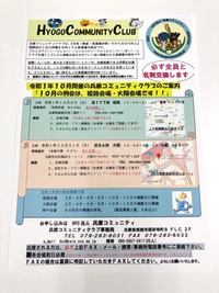 10月兵庫コミュニティクラブの定例会は8日姫路・21日大阪で開催します。@ビジネス異業種交流会