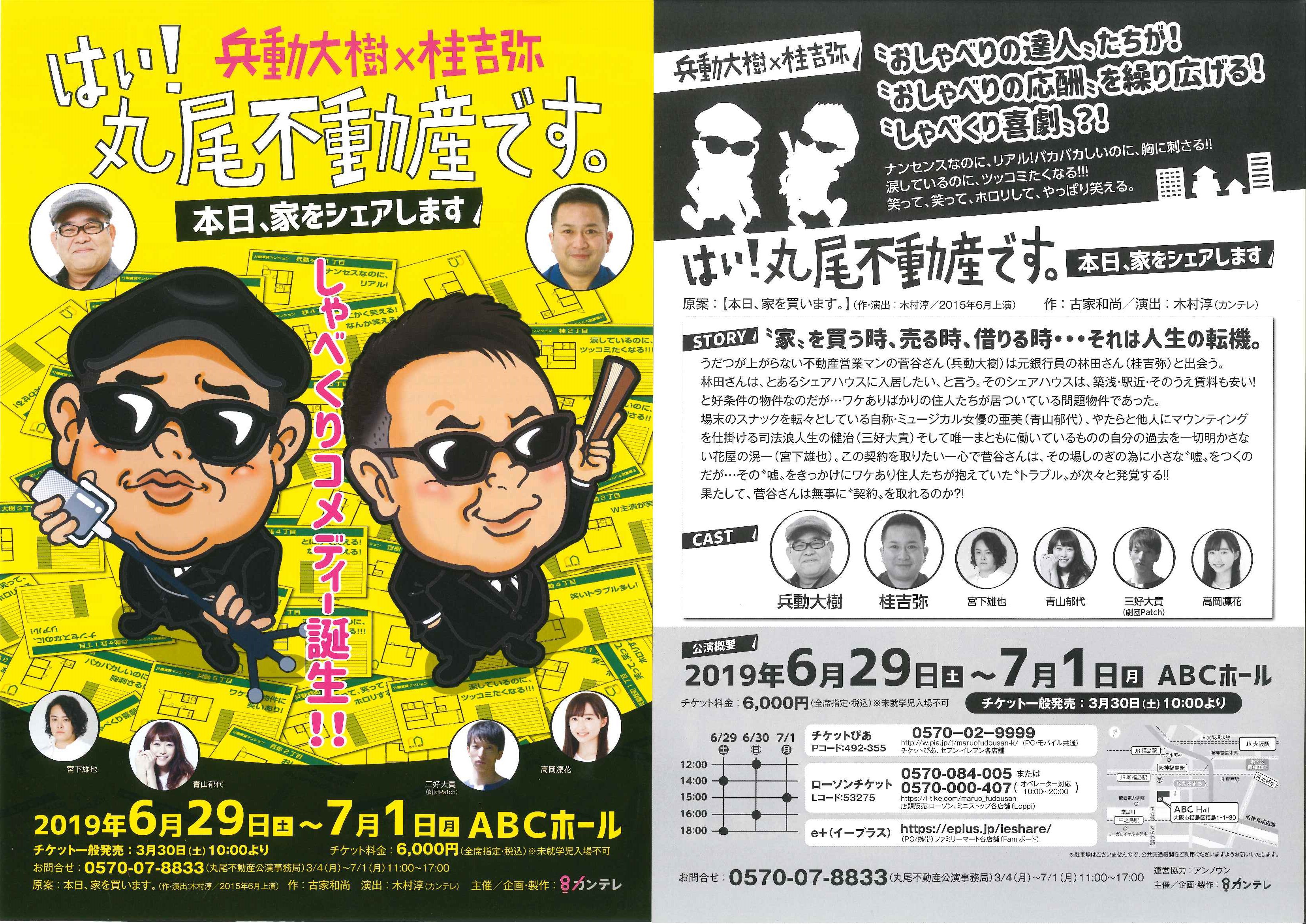 公演・出演情報:2019/6/29～7/1 大阪 はい！丸尾不動産です。本日、家