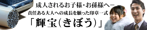 お子様・お孫様が成人される方へ