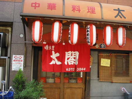 やっぱり！週末のお昼は中津　中華料理　太閤で決め！！