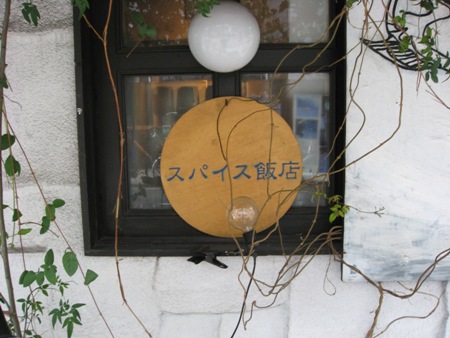 スパイス飯店さんで牛スジカレーをパクパク(^^♪