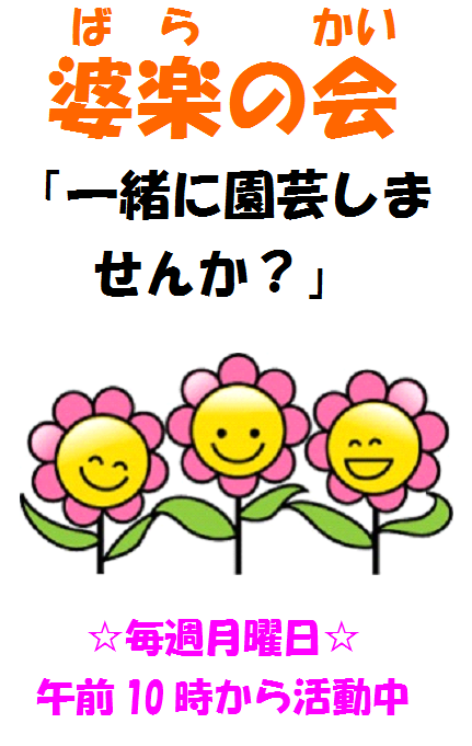 婆楽の会