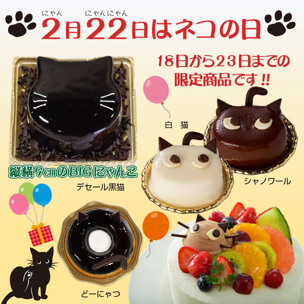 シャノワールからのお知らせニャ:2月22日『ネコの日』限定Sweets!