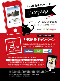 SNS紹介キャンペーン！