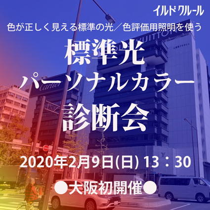 カラー診断大阪2020イルドクルール カラー診断大阪2020イルドクルール