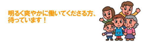 あかつき福祉会 ホームヘルパー・ガイドヘルパー募集!!