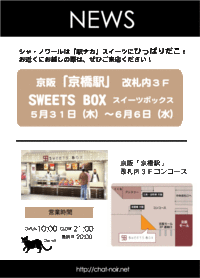 京阪・京橋駅「SWEETS BOX」催事出店