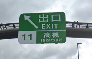 新・名神高槻IC 新・名神高槻IC