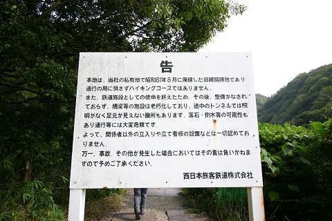 福知山線廃線跡JR注意看板! 福知山線廃線跡JR注意看板!