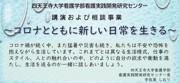 大阪・四天王寺大学看護学部、看護実践開発研究センター 「コロナ禍における新しい日常」社会人対象の無料オンライン講座を開催 大阪・四天王寺大学看護学部、看護実践開発研究センター 「コロナ禍における新しい日常」社会人対象の無料オンライン講座を開催