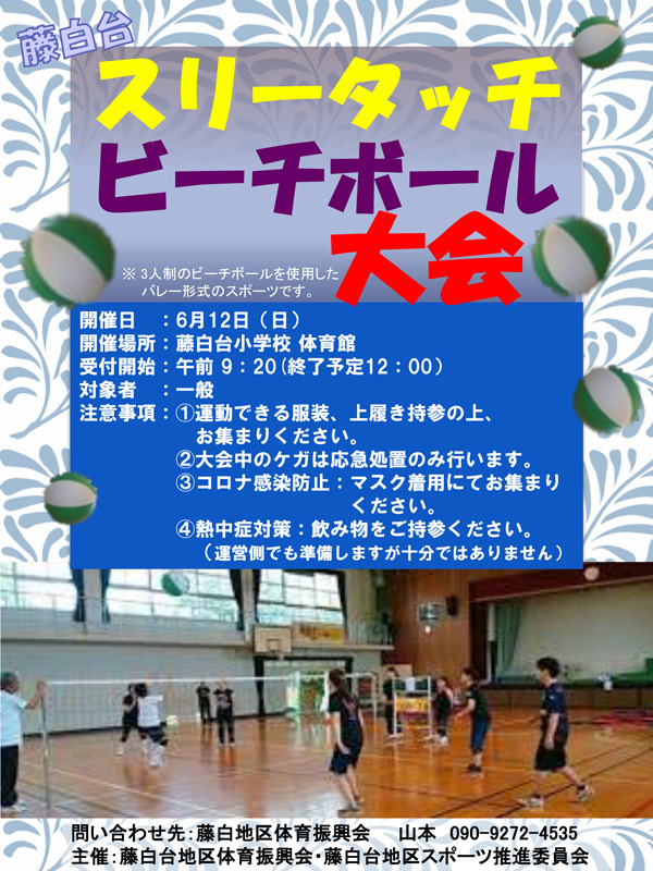 藤白台スリータッチビーチボール大会(6/12)を開催します! 藤白台スリータッチビーチボール大会(6/12)を開催します!