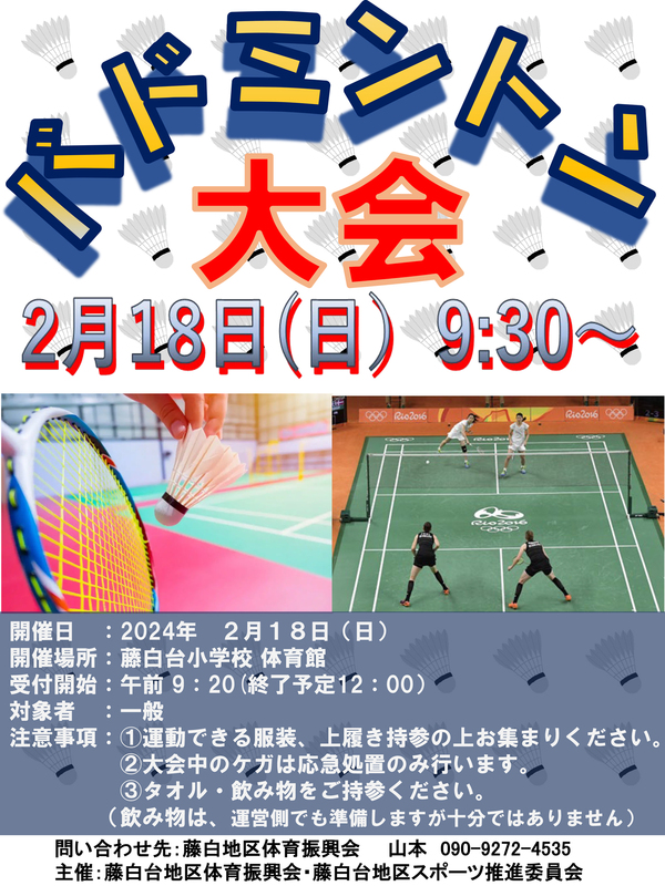 バドミントン大会