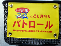 藤白台地区は、こども見守りパトロール中！