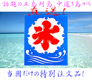 GoD!氷 from 五島。
