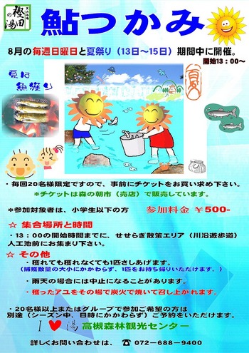 夏は鮎つかみ