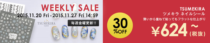 TSUMEKIRAネイルシール ウィークリーSALEのご案内♪ TSUMEKIRAネイルシール ウィークリーSALEのご案内♪