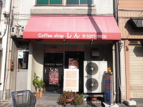 天神橋筋六丁目 食事・喫茶『しん』のランチ