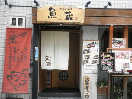 本町 『魚蔵』でランチ