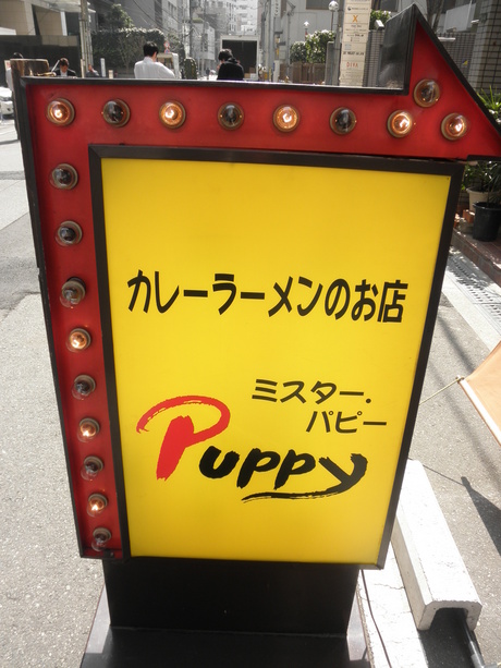カレーラーメン専門店 『Puppy』さん。