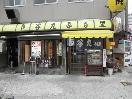 谷町九丁目 『ふるさと』さんでランチ。
