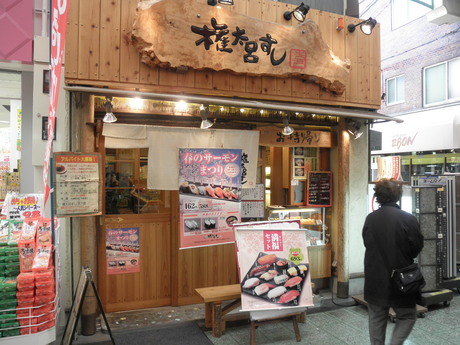 『権太呂すし 天六店』さんの満福セット。