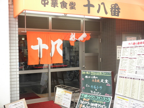 久々の訪問、天六の中華『十八番』さん。