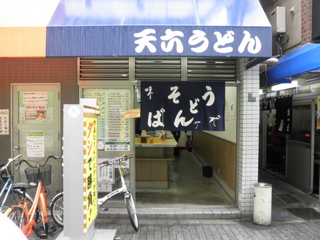 天神橋筋六丁目『天六うどん』さんでランチ。