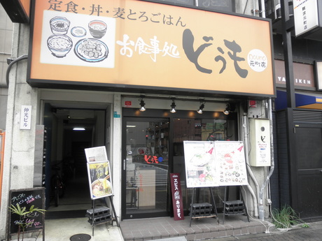 お食事処 『どうも』元町店さんでランチ