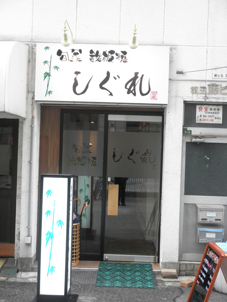 北区野崎町 『しぐれ』さん開店。