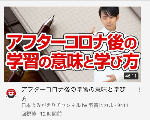 日本よみがえりチャンネル羽賀ヒカルどの、コロナ災害後の学び方動画推薦します 日本よみがえりチャンネル羽賀ヒカルどの、コロナ災害後の学び方動画推薦します