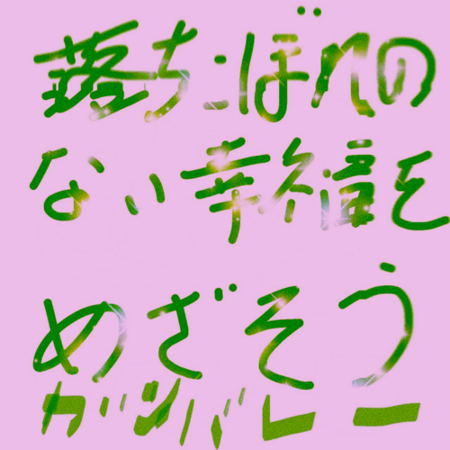 ◎◎◎◎◎私(はやまる)が、このブログで一番言いたいこと「落ちこぼれの無い幸福を目指そう」個人も社会全体も ◎◎◎◎◎私(はやまる)が、このブログで一番言いたいこと「落ちこぼれの無い幸福を目指そう」個人も社会全体も