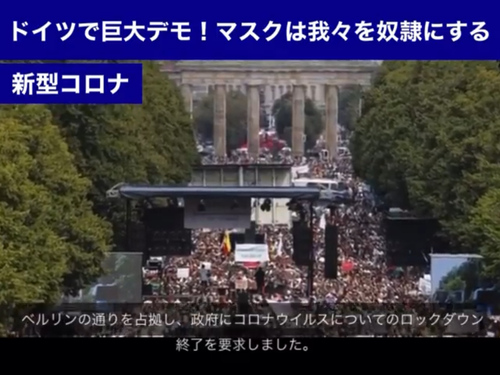 8/1、ドイツで100万人デモが行われたが、全てのメディアが無視・少数陰謀論者と言ってるのか? 8/1、ドイツで100万人デモが行われたが、全てのメディアが無視・少数陰謀論者と言ってるのか?