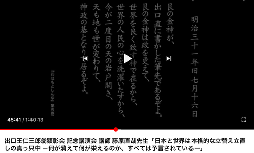 大本教は、まだまだ生きてる。日月神示関連と似てるところもあるし、違うところもあるが、良い所は学ぼう。藤原直哉先生講和 大本教は、まだまだ生きてる。日月神示関連と似てるところもあるし、違うところもあるが、良い所は学ぼう。藤原直哉先生講和
