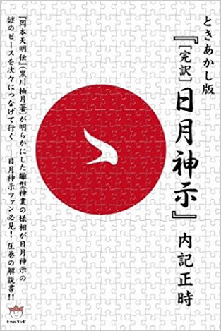 内記正時さんの日月神示解説本、読んでます。推薦。超短い記事。