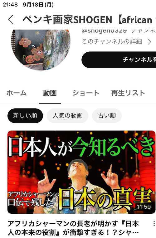 ペンキ画家の兄ちゃんが、アフリカのシャーマンが伝える日本人の特殊性の話を 伝える動画・チャンネル ペンキ画家の兄ちゃんが、アフリカのシャーマンが伝える日本人の特殊性の話を 伝える動画・チャンネル