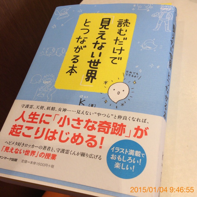 推薦図書『読むだけで見えない世界とつながる本』K著、サンマーク出版 推薦図書『読むだけで見えない世界とつながる本』K著、サンマーク出版