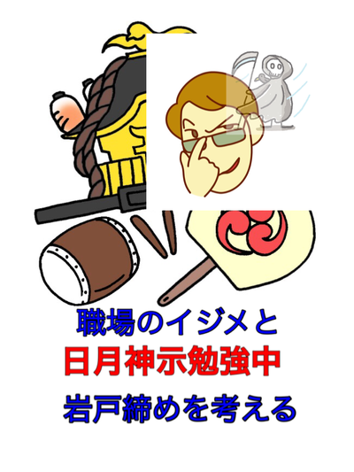 職場のイジメ問題と日月神示の岩戸締め(間違った洗脳)を考えてみた 職場のイジメ問題と日月神示の岩戸締め(間違った洗脳)を考えてみた