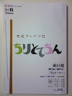 「ちりとてちん」は今日からでした＾ｍ＾