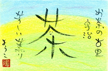 お茶の薫り