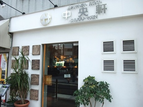 京橋の中華料理 中央軒