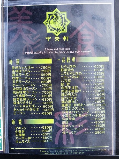 京橋の中華料理 中央軒